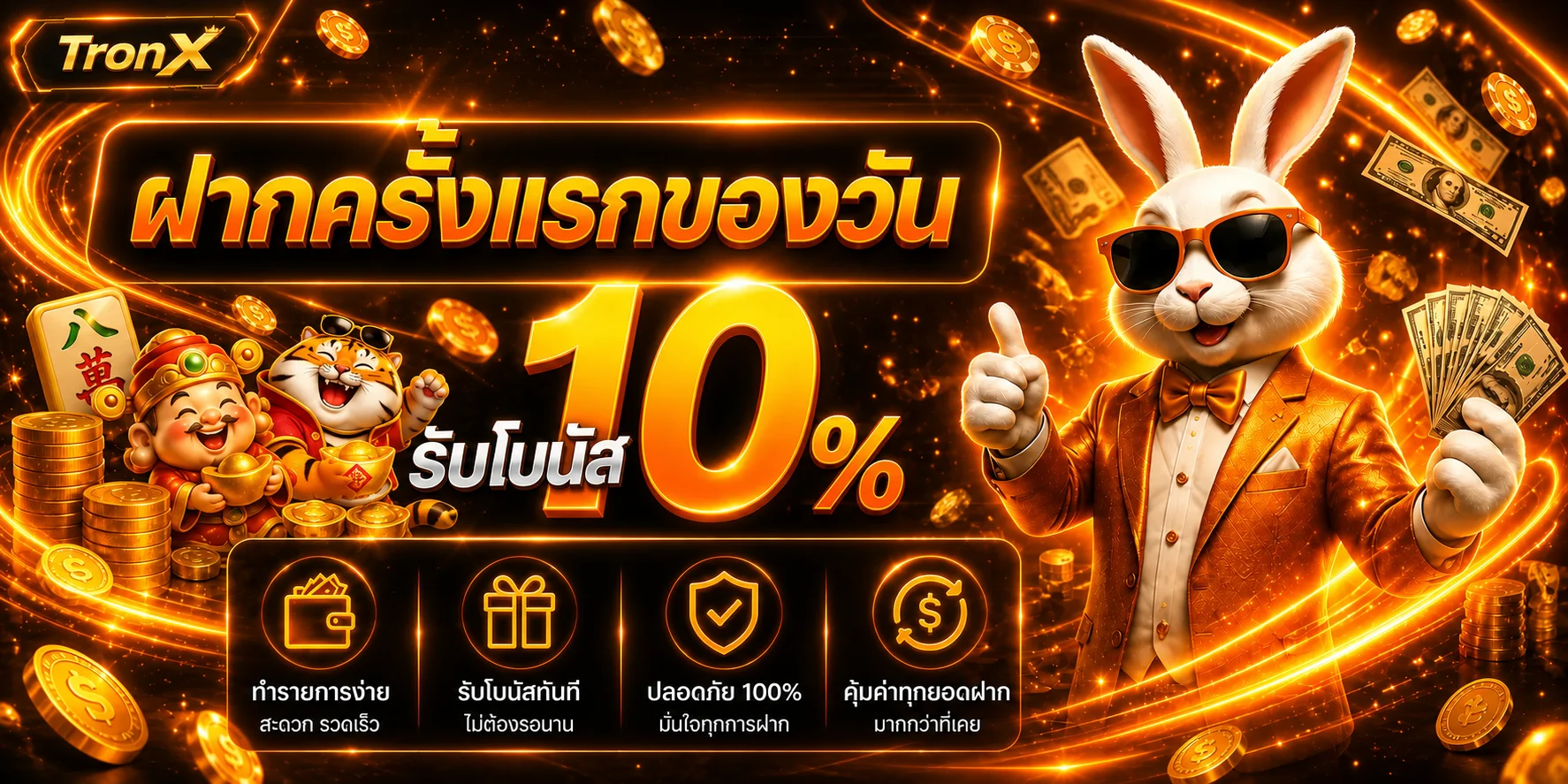 โปรโมชั่นฝากครั้งแรกของ TronX โทนส้มดำ